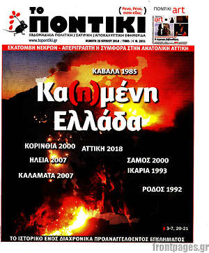 Το Ποντίκι: Κα(η)μένη Ελλάδα