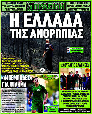 Πρωτοσέλιδο εφημερίδας Η Πράσινη - protoselida