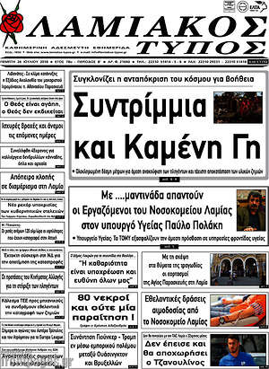 Πρωτοσέλιδο Λαμιακός Τύπος