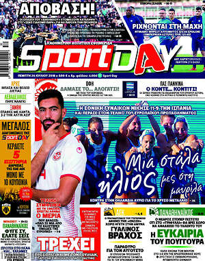 Πρωτοσέλιδο εφημερίδας Sport Day - protoselida
