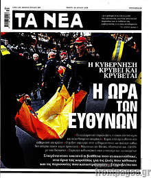 Η ώρα των ευθυνών