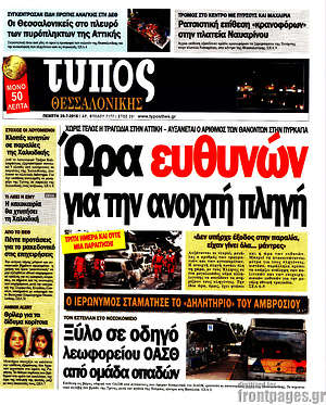 Πρωτοσέλιδο εφημερίδας Τύπος Θεσσαλονίκης - protoselida