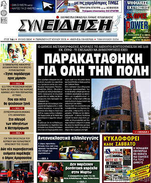 Πρωτοσέλιδο Συνείδηση