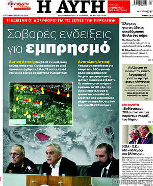 Αυγή: Σοβαρές ενδείξεις για εμπρησμό
