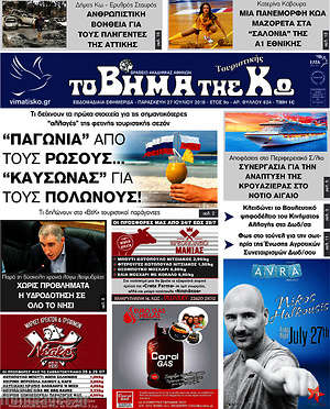 Πρωτοσέλιδο Βήμα της Κω