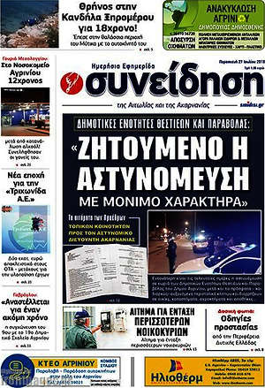 Πρωτοσέλιδο Συνείδηση