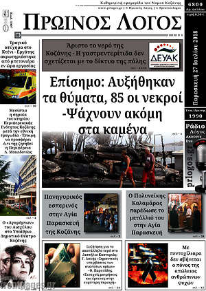 Πρωτοσέλιδο Πρωινός Λόγος