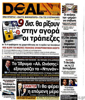 Πρωτοσέλιδο Deal News