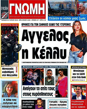 Πρωτοσέλιδο Ευβοϊκή Γνώμη
