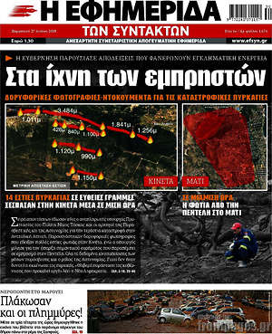 Η εφημερίδα των συντακτών: Στα ίχνη των εμπρηστών