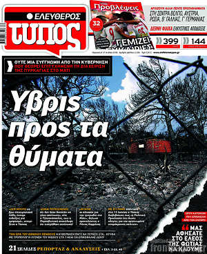Ελεύθερος Τύπος: Ύβρις προς τα θύματα