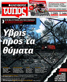 Ύβρις προς τα θύματα