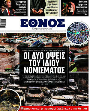 Έθνος: Οι δύο όψεις του ίδιου νομίσματος