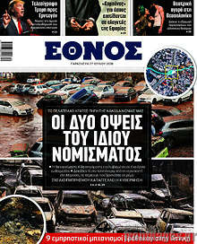 Οι δύο όψεις του ίδιου νομίσματος