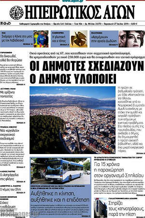 Πρωτοσέλιδο Ηπειρωτικός Αγών