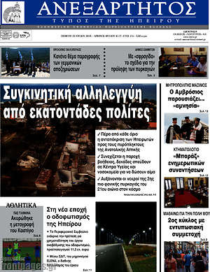 Πρωτοσέλιδο Ανεξάρτητος