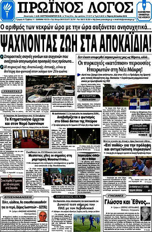 Πρωτοσέλιδο Πρωινός Λόγος