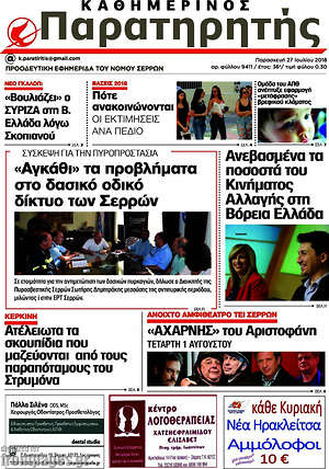 Πρωτοσέλιδο Παρατηρητής