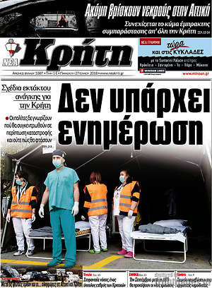 Πρωτοσέλιδο Νέα Κρήτη