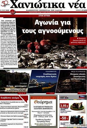 Πρωτοσέλιδο Χανιώτικα Νέα