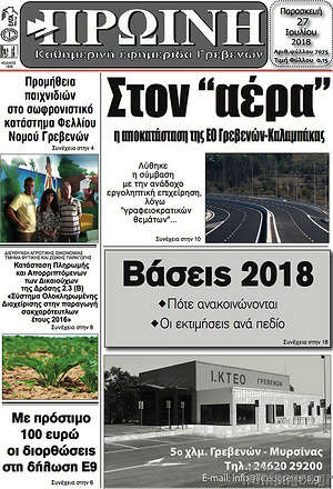 Πρωτοσέλιδο Πρωινή Γρεβενών