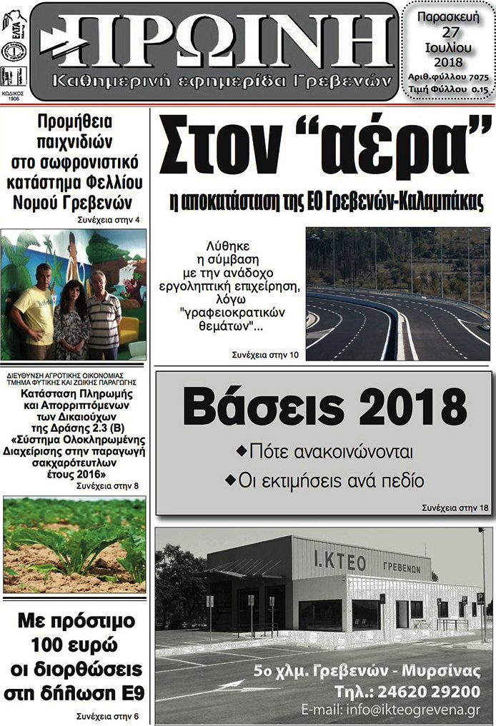Πρωινή Γρεβενών