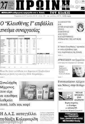 Πρωτοσέλιδο Πρωινή του Κιλκίς