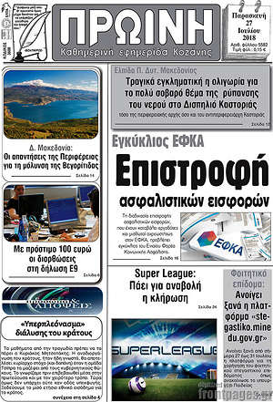 Πρωτοσέλιδο Πρωινή Κοζάνης