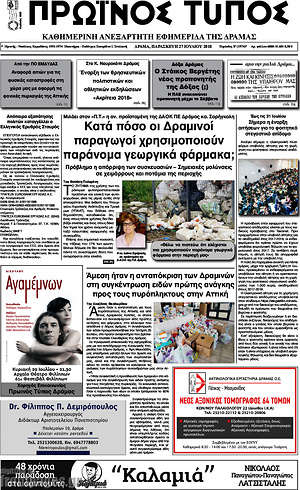 Πρωτοσέλιδο Πρωινός Τύπος Δράμας