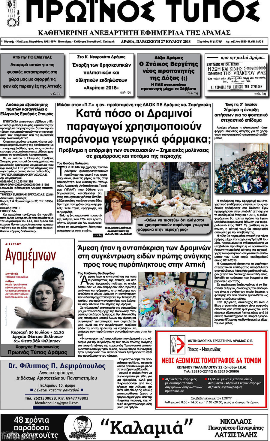 Πρωινός Τύπος Δράμας