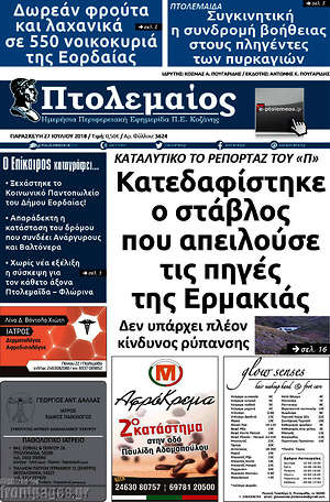 Πρωτοσέλιδο Πτολεμαίος
