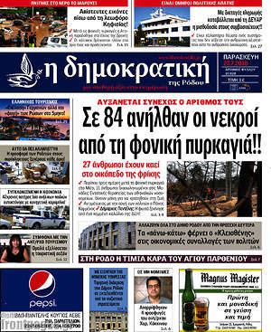 Πρωτοσέλιδο Δημοκρατική Ρόδου