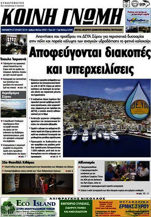 Πρωτοσέλιδο Κοινή Γνώμη