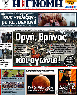 Πρωτοσέλιδο Η Γνώμη