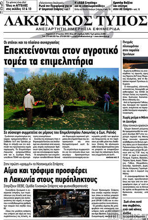 Πρωτοσέλιδο Λακωνικός Τύπος