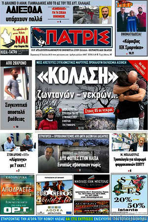 Πρωτοσέλιδο Πατρίς