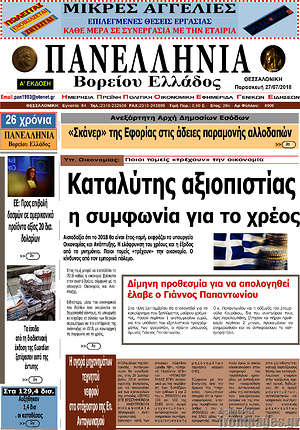 Πρωτοσέλιδο Πανελλήνια Β. Ελλάδος