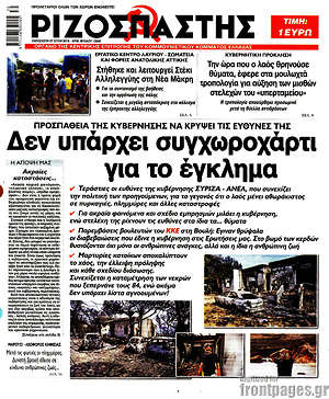 Ριζοσπάστης: Δεν υπάρχει συγχωροχάρτι για το έγκλημα