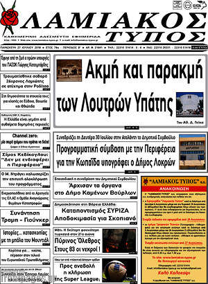 Πρωτοσέλιδο Λαμιακός Τύπος