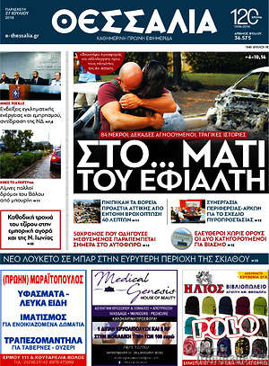 Πρωτοσέλιδο Θεσσαλία