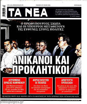 Τα Νέα: Ανίκανοι και προκλητικοί