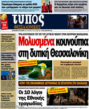 Πρωτοσέλιδο εφημερίδας Τύπος Θεσσαλονίκης - protoselida