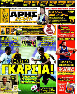 Πρωτοσέλιδο εφημερίδας Άρης είσαι - protoselida