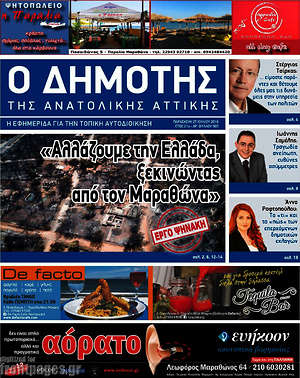 Πρωτοσέλιδο Δημότης Αν. Αττικής
