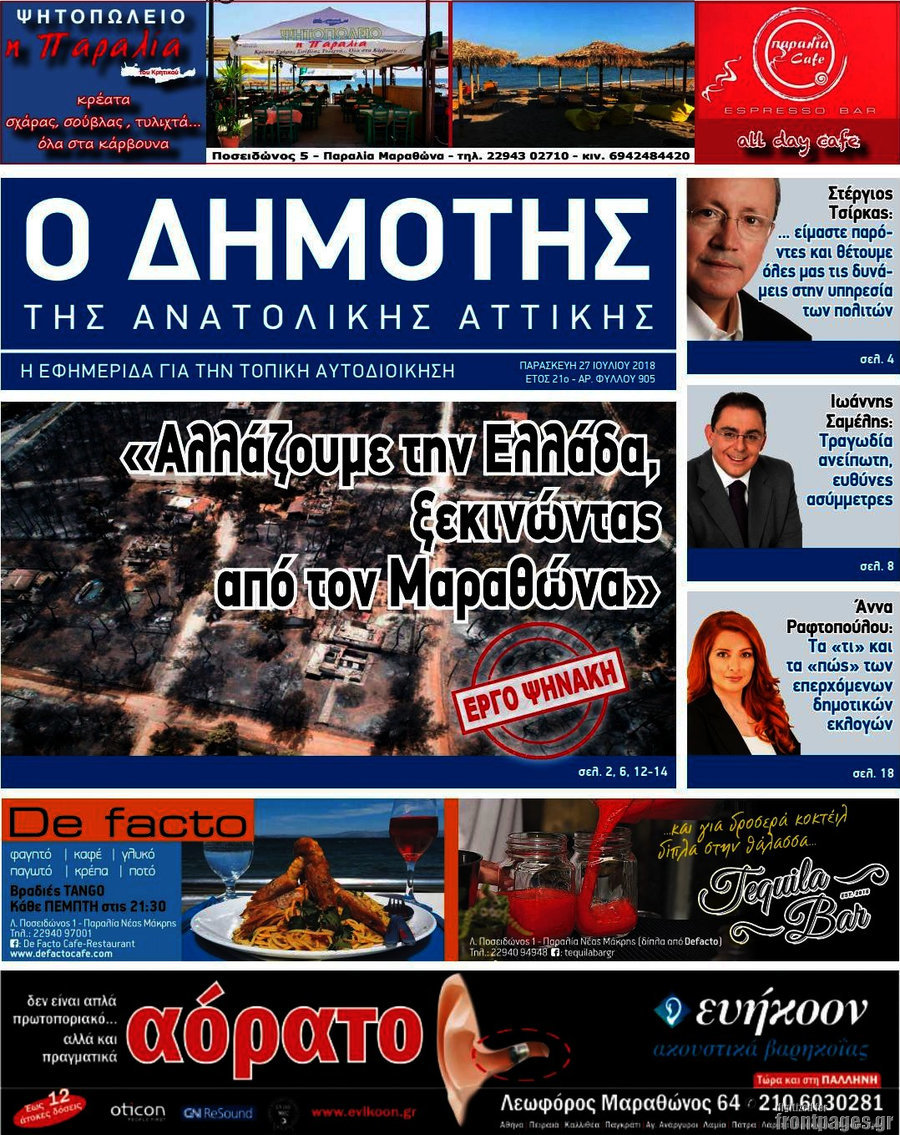 Δημότης Αν. Αττικής