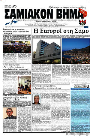 Πρωτοσέλιδο Σαμιακόν Βήμα