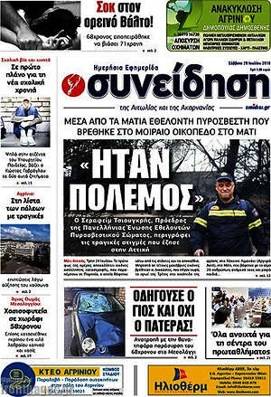 Πρωτοσέλιδο Συνείδηση