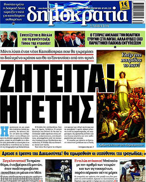 Δημοκρατία: Ζητείται ηγέτης