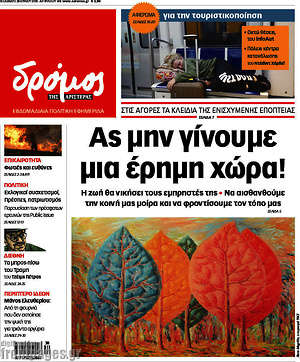 Πρωτοσέλιδο εφημερίδας Δρόμος της Αριστεράς - protoselida
