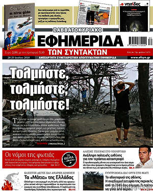 Η εφημερίδα των συντακτών: Τολμήστε, τολμήστε, τολμήστε!